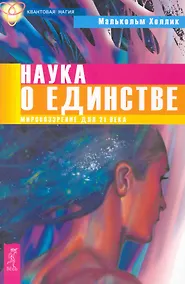 Купить Наука о единстве. Мировоззрение для 21 века. — Фото №1