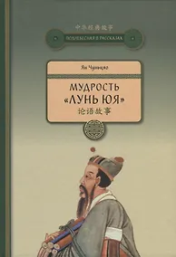 Купить Мудрость Лунь Юя — Фото №1