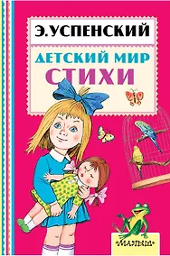 Купить Детский мир. Стихи — Фото №1