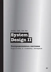 Купить System Design II. Распределенные системы. Подготовка к сложному интервью — Фото №1