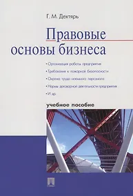 Купить Правовые основы бизнеса.Уч.пос. — Фото №1