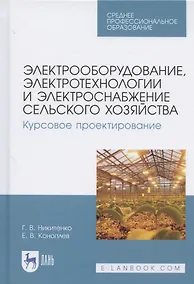 Купить Электрооборудование, электротехнологии и электроснабжение сельского хозяйства. Курсовое проектирование. Учебное пособие для СПО — Фото №1