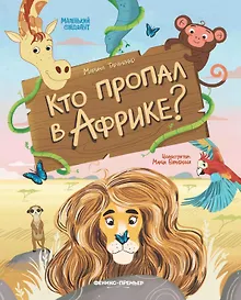 Купить Кто пропал в Африке? — Фото №1