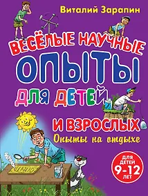 Купить Веселые научные опыты для детей и взрослых. Опыты на отдыхе — Фото №1