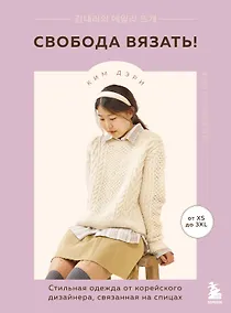 Купить Свобода вязать! Стильная одежда от корейского дизайнера, связанная на спицах — Фото №1