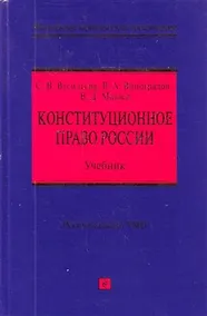 Купить Конституционное право России : учебник — Фото №1