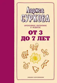 Купить От 3 до 7 лет: интенсивное воспитание и развитие. 2-е издание, дополненное — Фото №1