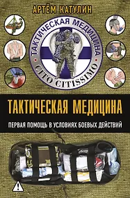 Купить Тактическая медицина. Первая помощь в условиях боевых действий — Фото №1