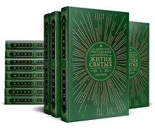 Купить Жития святых на русском языке, изложенные по руководству Четьих-Миней святителя Димитрия Ростовского. В 12 томах (комплект из 12 книг) — Фото №1