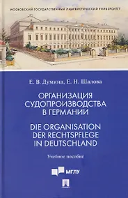 Купить Организация судопроизводства в Германии. Die Organisation der Rechtspflege in Deutschland. Учебное пособие — Фото №1
