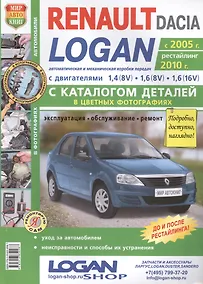 Купить Автомобили Renault/Dacia Logan (c 2005 г., рестайлинг 2010 г.). Эксплуатация, обслуживание, ремонт. С каталогом запасных частей: Практическое пособие — Фото №1