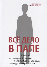 Купить Всё дело в папе. Работа с фигурой отца в психологическом консультировании — Фото №1