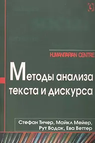 Купить Методы анализа текста и дискурса — Фото №1