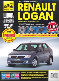 Купить Renault Logan: Руководство по эксплуатации техническому обслуживанию и ремонту / в фотографиях (ч/б) (цв/сх) (мягк). Погребной С. (Третий Рим) — Фото №1