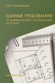 Купить Единые требования по выполнению строительных чертежей — Фото №1