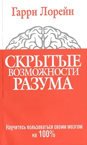 Купить Скрытые возможности разума — Фото №1
