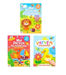 Купить Мы рисуем пальчиками. Набор больших пальчиковых раскрасок "Для мальчиков" (комплект из 3 книг) — Фото №1