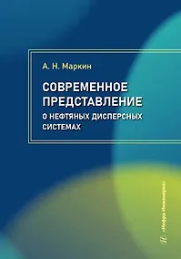 Купить Современное представление о нефтяных дисперсных системах — Фото №1