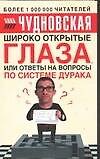 Купить Широко открытые глаза, или Ответы на вопросы по системе дурака — Фото №1