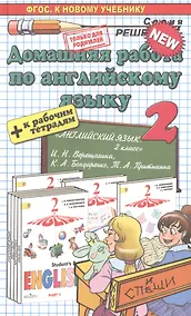 Купить Домашняя работа по английскому языку за 2 класс: к рабочей тетради и учебнику И. Верещагиной  и др. "Английский язык. 2 класс. В 2 ч." ФГОС — Фото №1