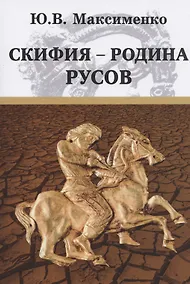 Купить Скифия - родина Русов — Фото №1