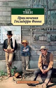 Купить Приключения Гекльберри Финна — Фото №1