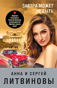 Купить Завтра может не быть: роман — Фото №1