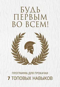 Купить Будь первым во всем! Программа для прокачки 7 топовых навыков — Фото №1