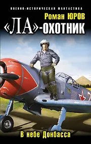 Купить "Ла" - охотник. В небе Донбасса — Фото №1
