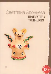 Купить Прагматика фольклора — Фото №1