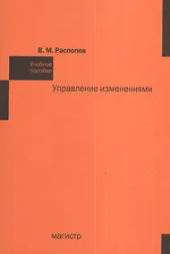 Купить Управление изменениями: Учебное пособие — Фото №1