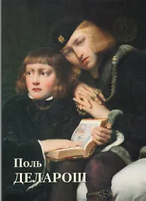 Купить Поль Деларош — Фото №1