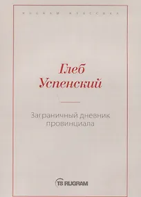 Купить Заграничный дневник провинциала — Фото №1
