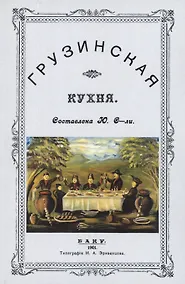 Купить Грузинская кухня — Фото №1