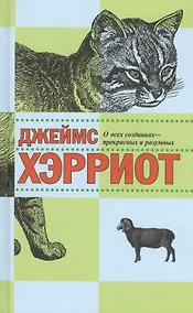 Купить О всех созданиях - прекрасных и разумных : рассказы — Фото №1