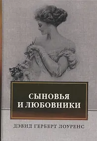 Купить Сыновья и любовники — Фото №1