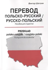 Купить Перевод польско-русский / русско-польский. Пособие для студентов — Фото №1