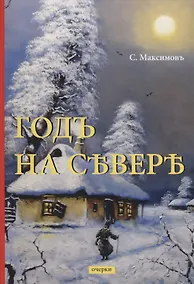 Купить Годъ на Севере: очерки — Фото №1
