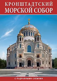 Купить Минибуклет Морской Собор. Кронштадт 32 стр. мягк. пер. русс. яз. [978-5-93893-923-3] — Фото №1