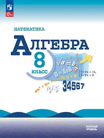 Купить Математика. Алгебра. 8 класс. Базовый уровень. Учебник. ФГОС 2021 — Фото №1