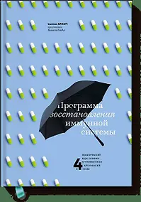 Купить Программа восстановления иммунной системы. Практический курс лечения аутоиммунных заболеваний в 4 эт — Фото №1