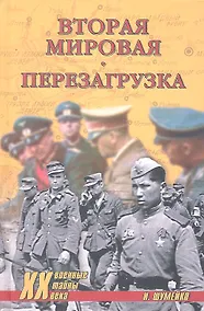 Купить Вторая мировая. Перезагрузка. 2 -е изд. — Фото №1