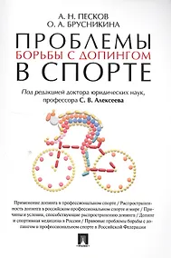 Купить Проблемы борьбы с допингом в спорте. Монография. — Фото №1