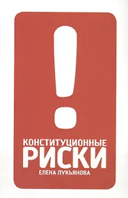 Купить Конституционные риски: учебно-методическое пособие — Фото №1