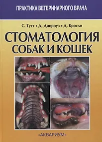 Купить Стоматология собак и кошек — Фото №1