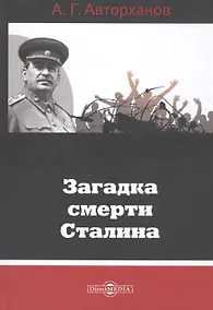 Купить Загадка смерти Сталина — Фото №1