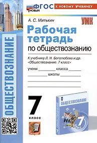 Купить Рабочая тетрадь по обществознанию. 7 класс. К учебнику Л.Н. Боголюбова и др. "Обществознание. 7класс" — Фото №1