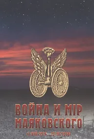 Купить Война и мир Маяковского (1/VIII/1914 - 15/III/1918) — Фото №1