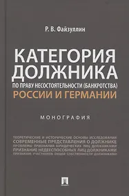 Купить Категория должника по праву несостоятельности (банкротства) России и Германии. Монография — Фото №1