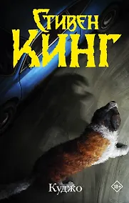 Купить Куджо — Фото №1